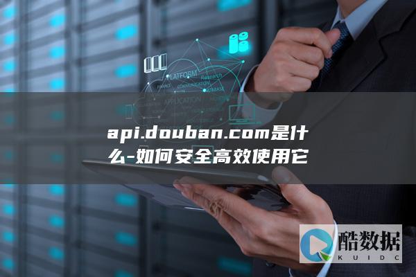 api.douban.com是什么-如何安全高效使用它