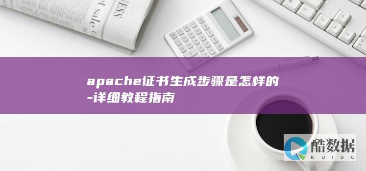 apache证书生成教程指南