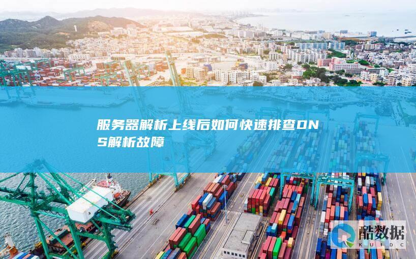 服务器解析上线后如何快速排查DNS解析故障