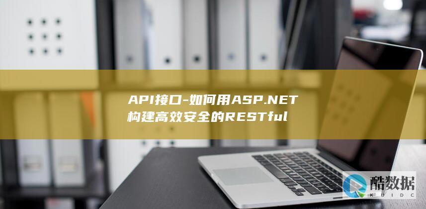API接口-如何用ASP.NET构建高效安全的RESTful