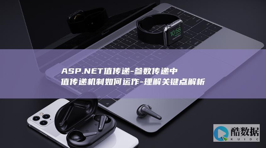 ASP.NET值传递-参数传递中值传递机制如何运作-理解关键点解析