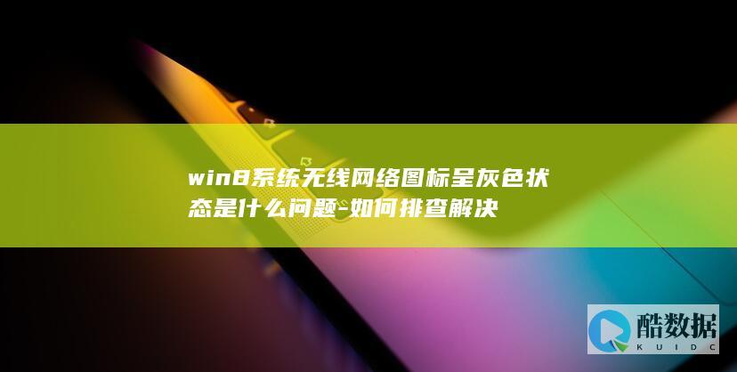 win8系统无线网络图标呈灰色状态是什么问题-如何排查解决