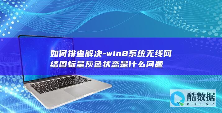 如何排查解决-win8系统无线网络图标呈灰色状态是什么问题