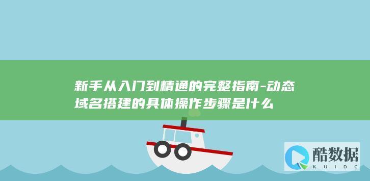 动态域名搭建新手入门指南