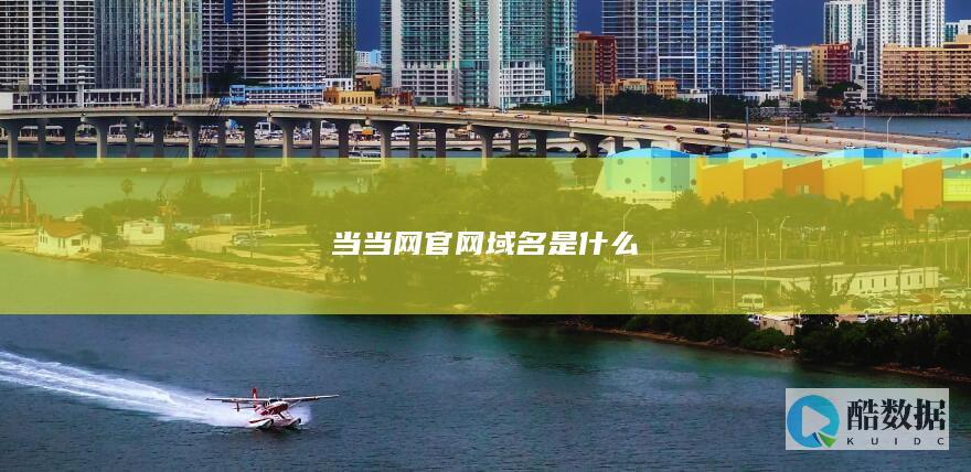 当当网官网域名是什么