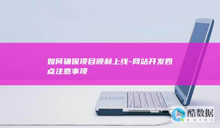 如何确保项目顺利上线-网站开发四点注意事项