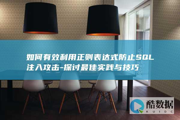如何有效利用正则表达式防止SQL注入攻击-探讨最佳实践与技巧
