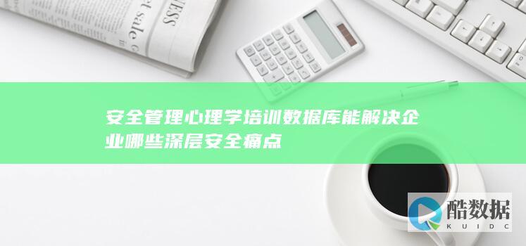 企业员工安全行为干预