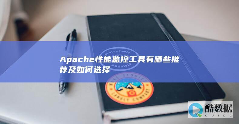 Apache服务器监控工具