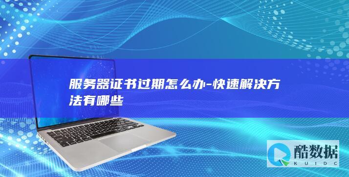 服务器证书过期处理