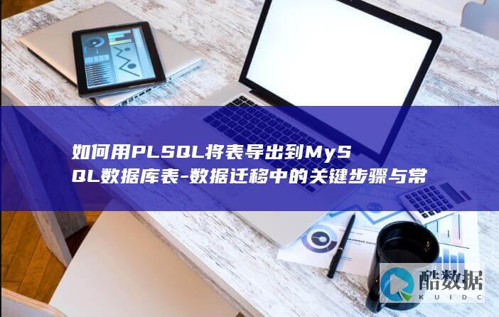 PLSQL导出表MySQL常见问题