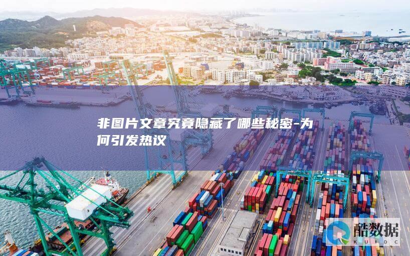非图片文章究竟隐藏了哪些秘密-为何引发热议