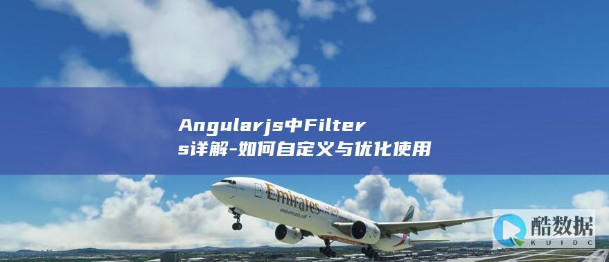 Angularjs中Filters详解-如何自定义与优化使用