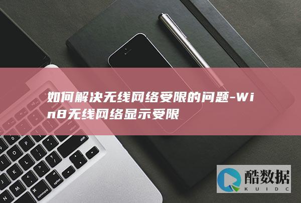 如何解决无线网络受限的问题-Win8无线网络显示受限
