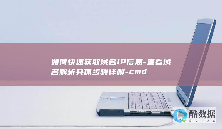 如何快速获取域名IP信息-查看域名解析具体步骤详解-cmd