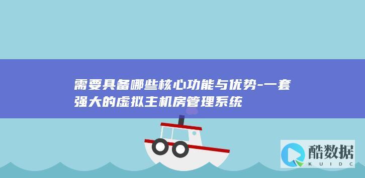 一站式虚拟主机房管理平台