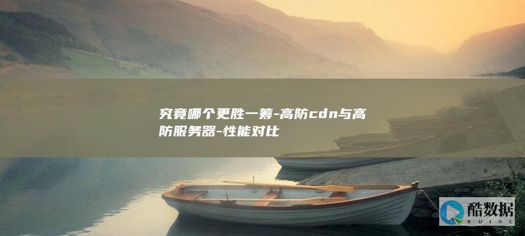 究竟哪个更胜一筹-高防cdn与高防服务器-性能对比