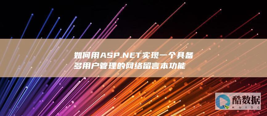 如何用ASP.NET实现一个具备多用户管理的网络留言本功能