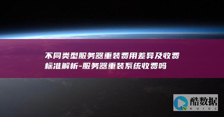 服务器重装系统费用
