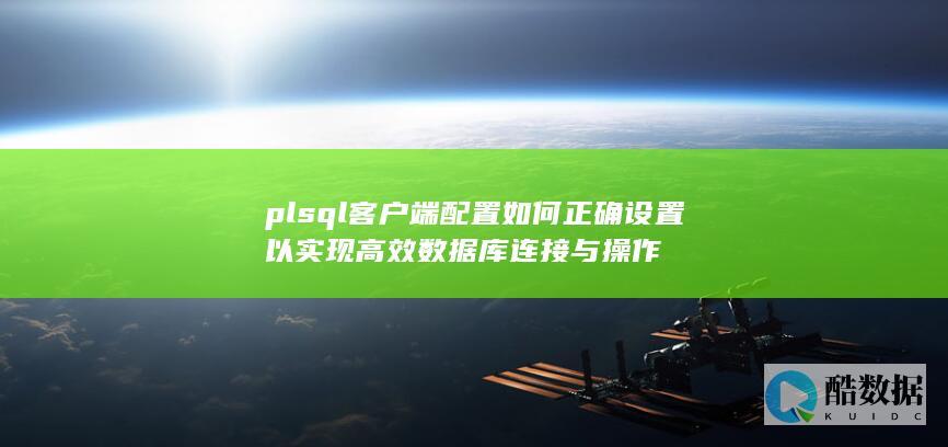 PLSQL客户端高效配置教程