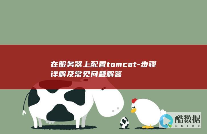 在服务器上配置tomcat-步骤详解及常见问题解答