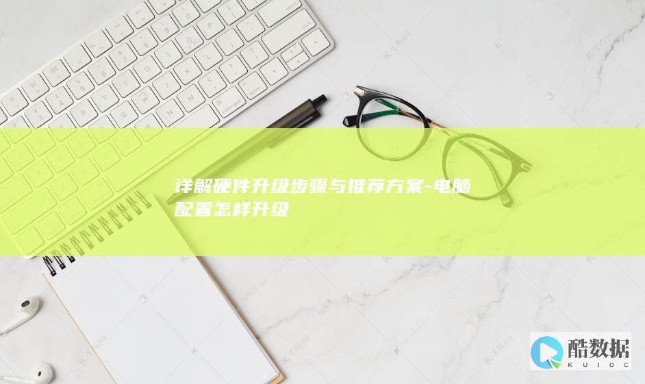 电脑配置怎样升级