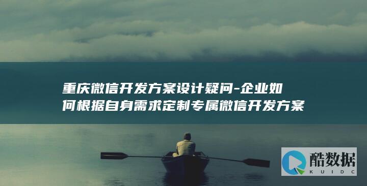 定制专属开发方案