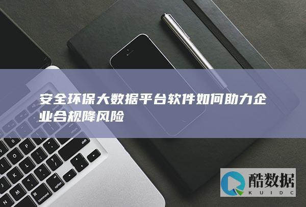降风险环保数据软件
