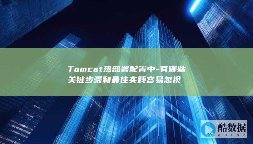 Tomcat热部署配置中