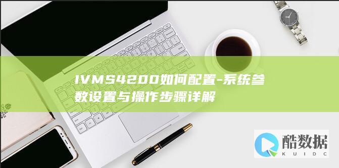 系统设置与操作步骤详解