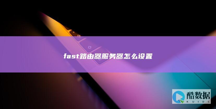 fast服务器怎么设置
