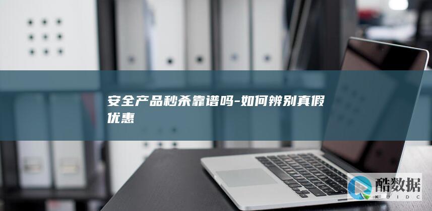 靠谱安全产品秒杀技巧