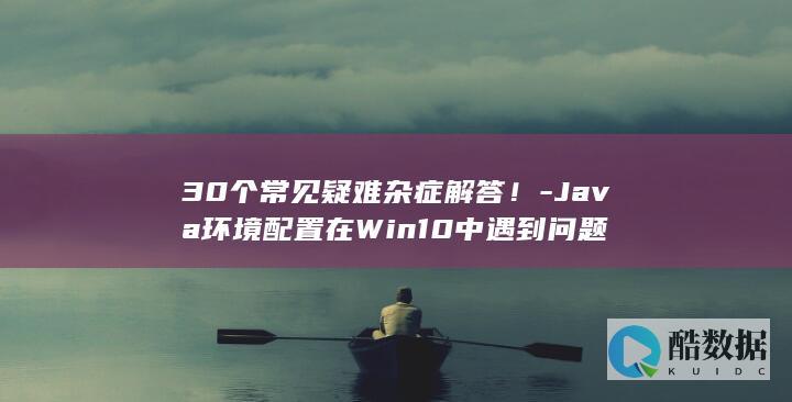 Win10配置疑难解答