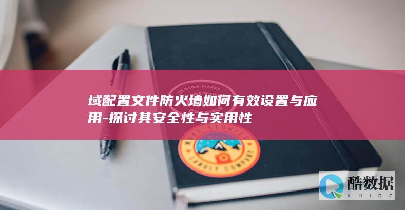 域配置文件防火墙优化