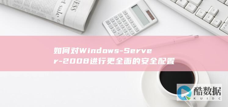 如何对Windows-Server-2008进行更全面的安全配置