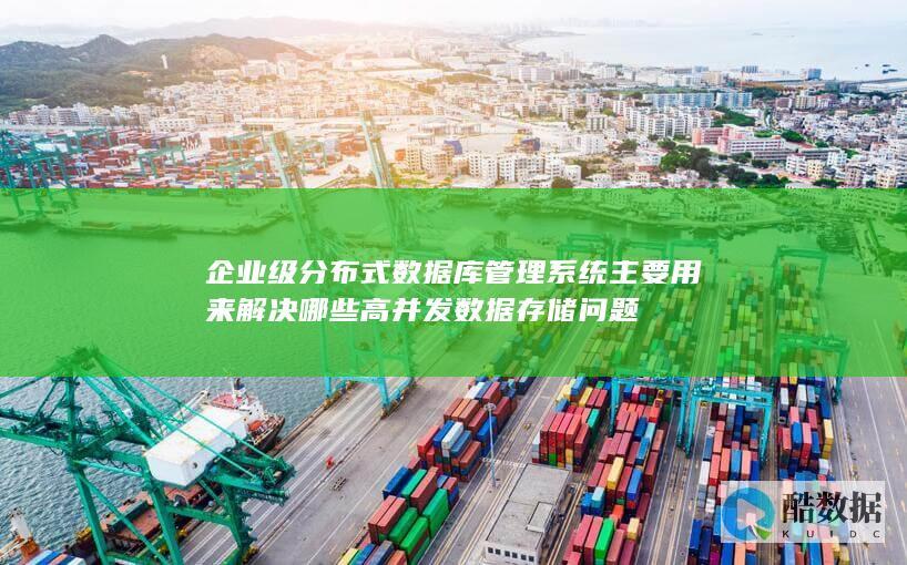 分布式数据库高并发存储性能优化