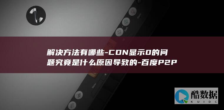 CDN显示0问题解决指南