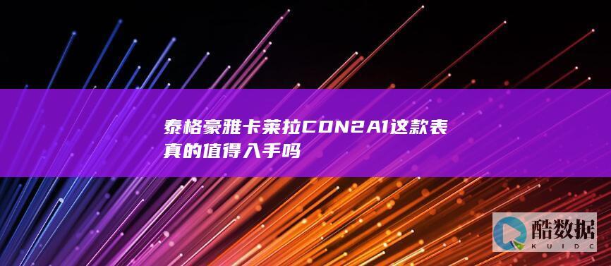 泰格豪雅卡莱拉CDN2A1这款表真的值得入手吗
