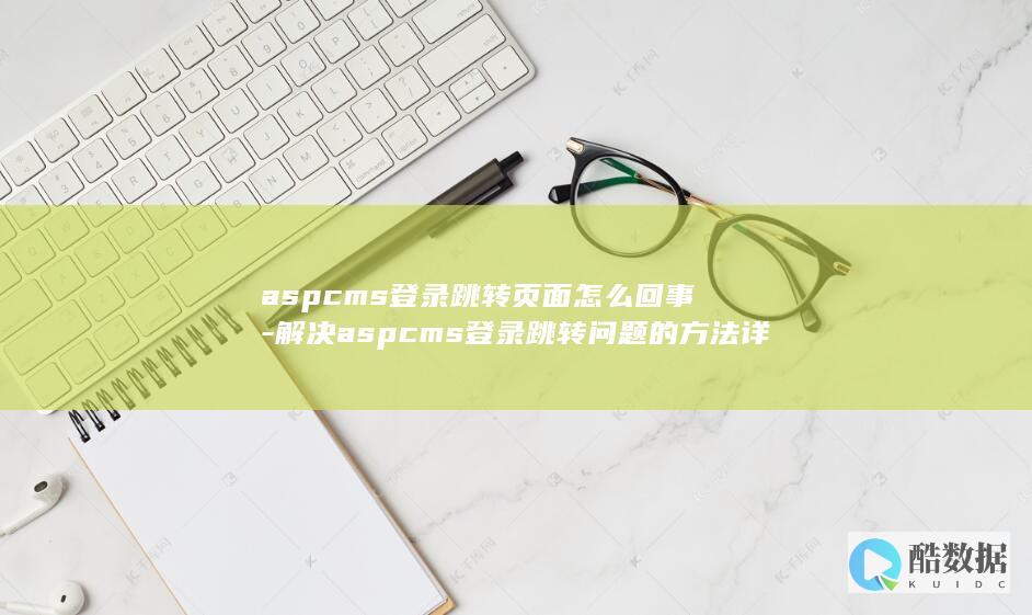 aspcms登录跳转页面怎么回事-解决aspcms登录跳转问题的方法详解