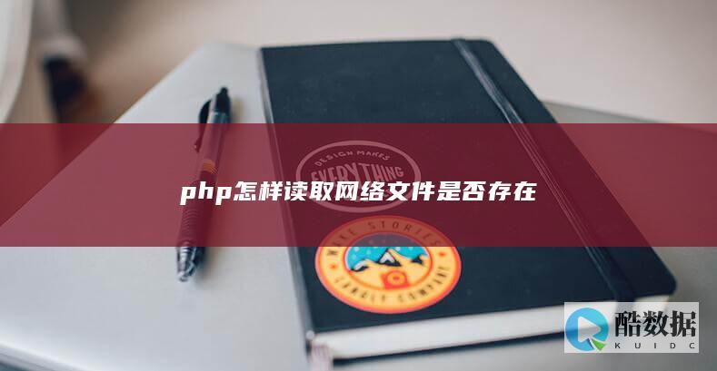 php怎样读取网络文件是否存在