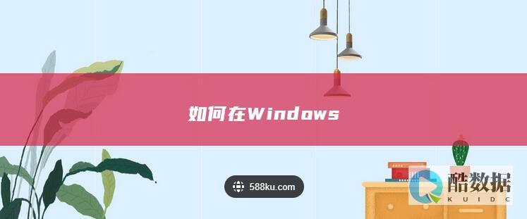 如何在Windows
