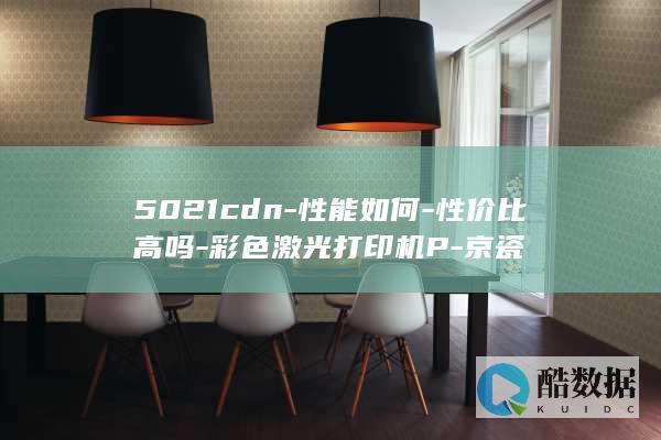 5021cdn-性能如何-性价比高吗-彩色激光打印机P-京瓷
