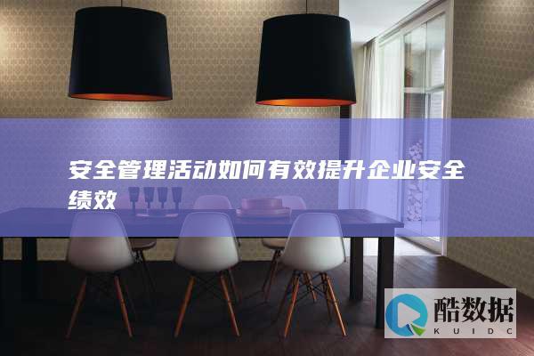 安全管理活动如何有效提升企业安全绩效