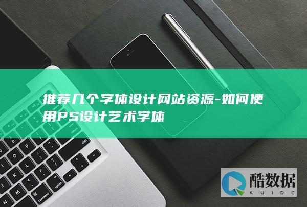 创意艺术字体制作技巧