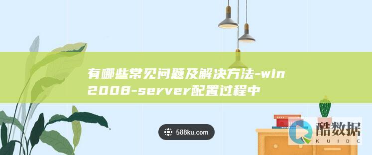 有哪些常见问题及解决方法-win2008-server配置过程中
