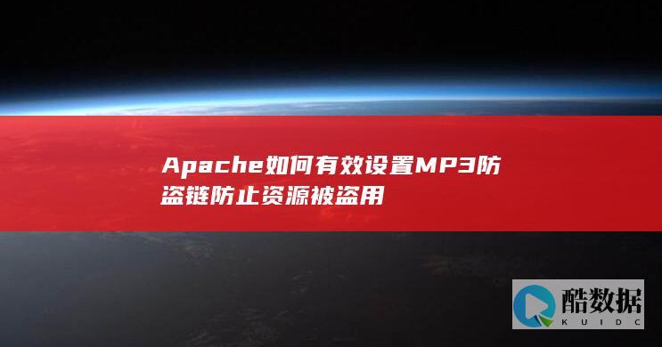 Apache如何有效设置MP3防盗链防止资源被盗用