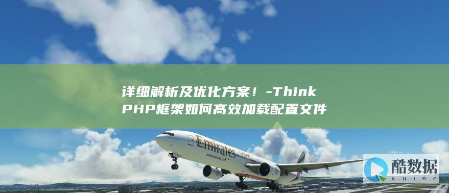 详细解析及优化方案!-ThinkPHP框架如何高效加载配置文件