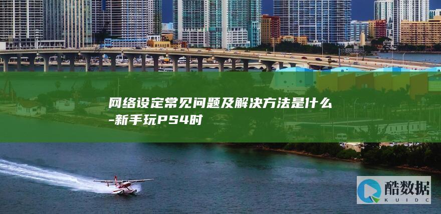 网络设定及解决方法是什么