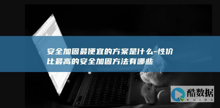 小型网站安全加固高性价比方案