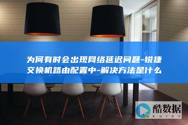 锐捷设备配置导致延迟问题排查